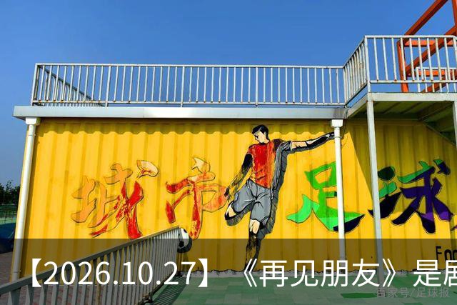 【2026.10.27】《再见朋友》是剧本？马天宇18年以后没戏拍？潘玮柏和他老婆感情？谭松韵算一线？男艺人都会很大男子主义很自负？