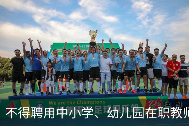 不得聘用中小学、幼儿园在职教师！新规11月1日起实施！
