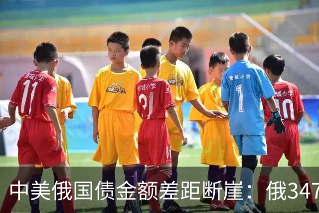 中美俄国债金额差距断崖：俄3477亿，美35万亿，中国让人意外