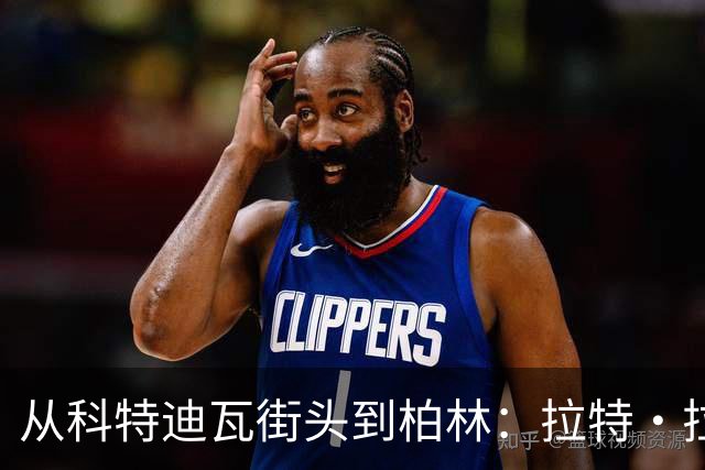 从科特迪瓦街头到柏林：拉特·拉特两次重启的人生