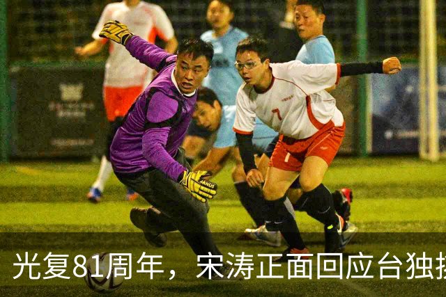 光复81周年，宋涛正面回应台独挑衅，国民党前主席当场撂下重话？