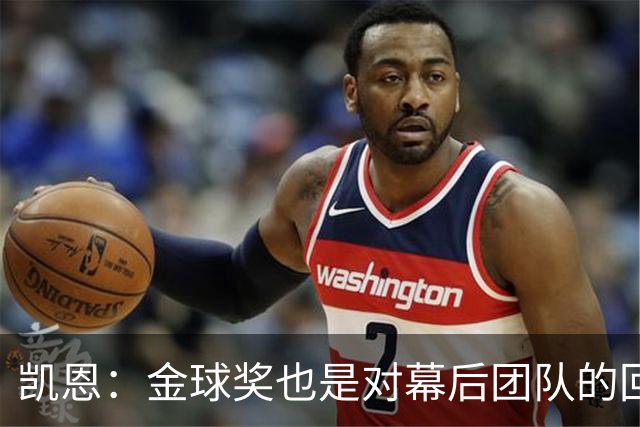 凯恩：金球奖也是对幕后团队的回报；我还想再赢一次