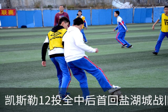 凯斯勒12投全中后首回盐湖城战旧主爵士