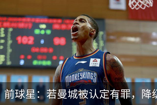 前球星：若曼城被认定有罪，降级也不意外