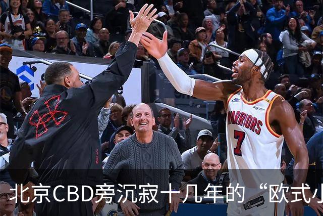 北京CBD旁沉寂十几年的“欧式小镇”，终于重张开业！