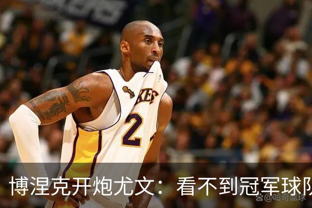 博涅克开炮尤文：看不到冠军球队，只是些好球员