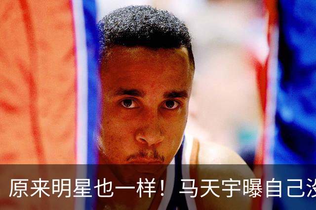 原来明星也一样！马天宇曝自己没朋友、找AI聊天，节目上崩溃大哭