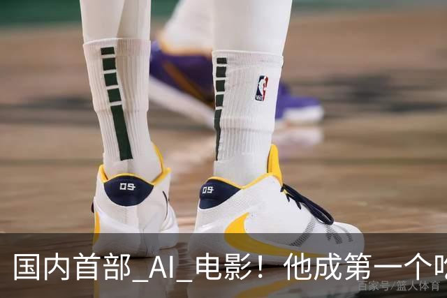 国内首部 AI 电影！他成第一个吃螃蟹的人，结果和大家想的不一样