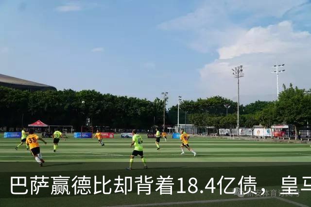 巴萨赢德比却背着18.4亿债，皇马净债务为负，赢一场输一个时代