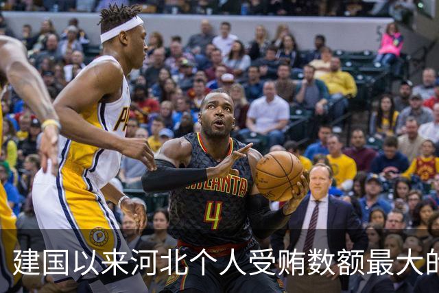 建国以来河北个人受贿数额最大的一起受贿案（二）