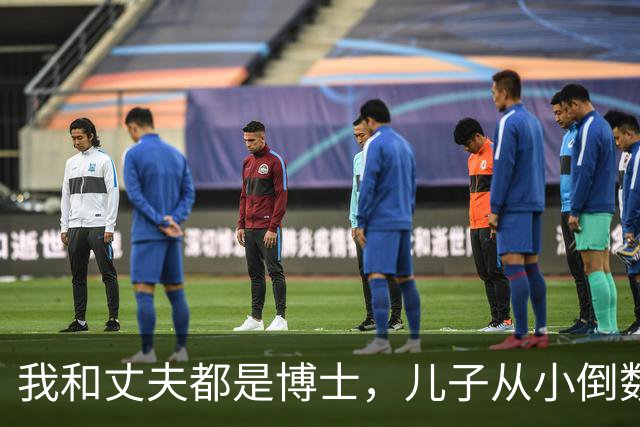 我和丈夫都是博士，儿子从小倒数，我们没补课，他后来也成了博士