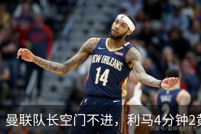 曼联队长空门不进，利马4分钟2黄被罚下场，输给切尔西真不能怪卡里克