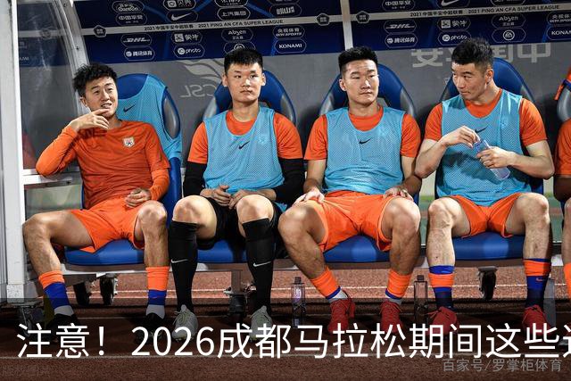 注意！2026成都马拉松期间这些道路将临时交通管控