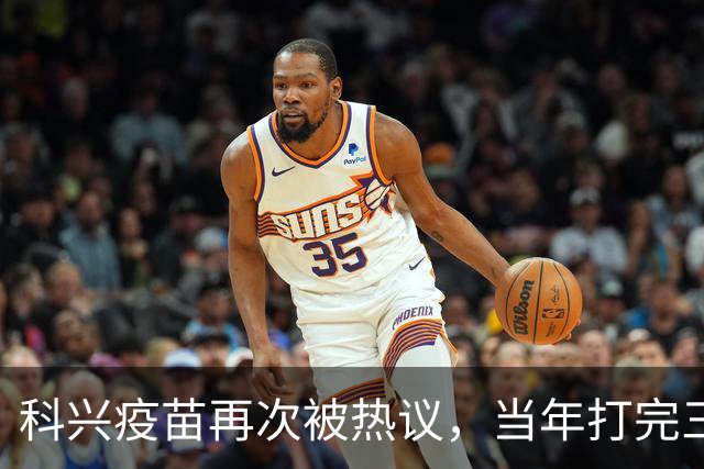 科兴疫苗再次被热议，当年打完三针的人，该怎么理性看待这件事