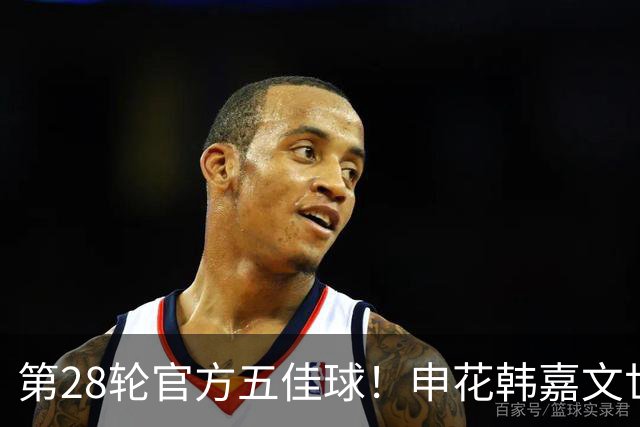 第28轮官方五佳球！申花韩嘉文世界波第3 海港莱昂纳多吊射是第一