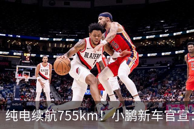 纯电续航755km！小鹏新车官宣：10月19日继续开卖