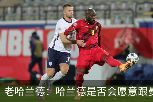 老哈兰德：哈兰德是否会愿意跟曼城去踢英冠？先等上诉结果出来吧