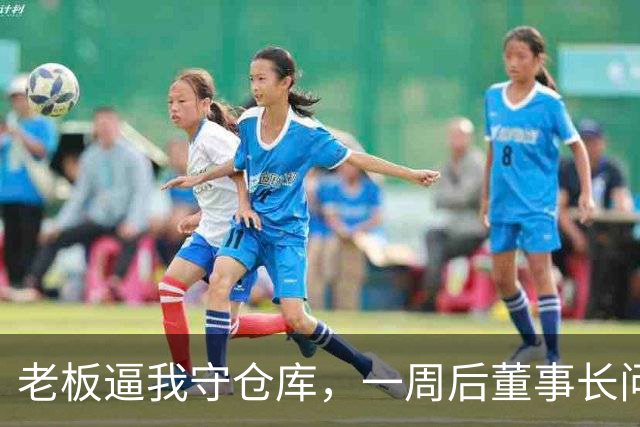 老板逼我守仓库，一周后董事长问5亿设备，我：那堆不是废铁吗？