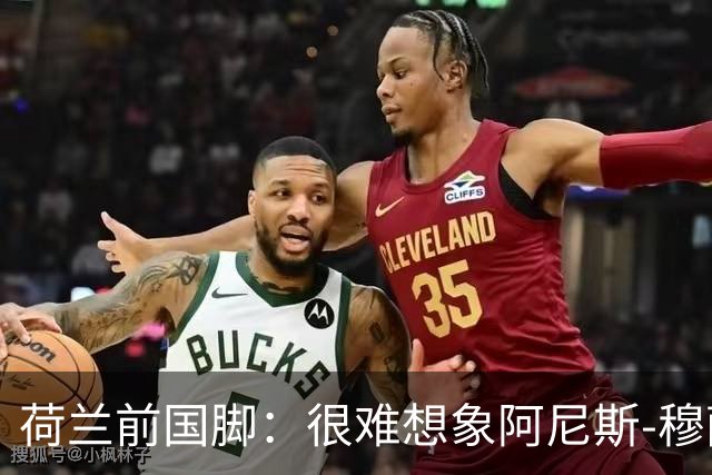 荷兰前国脚：很难想象阿尼斯-穆萨冬窗后还会留在费耶诺德