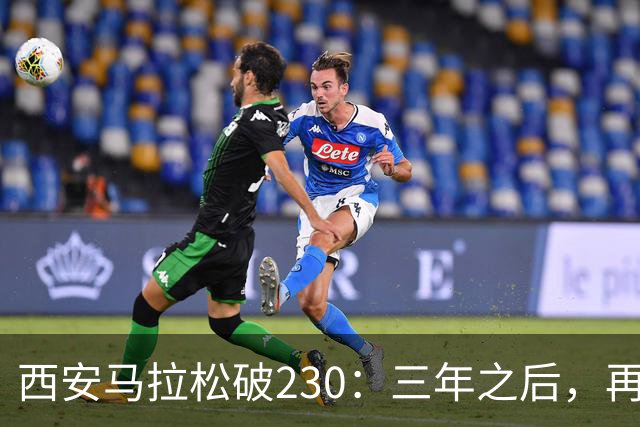 西安马拉松破230：三年之后，再看张水华