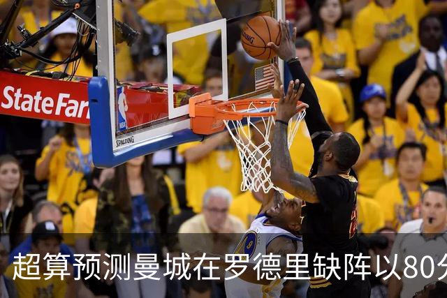 超算预测曼城在罗德里缺阵以80分结束本赛季