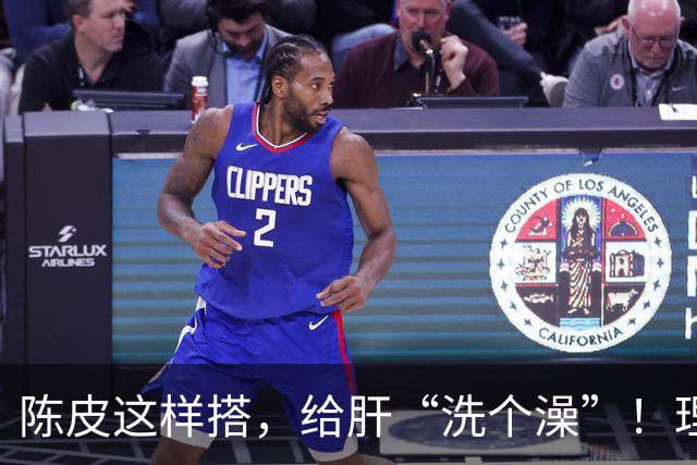 陈皮这样搭，给肝“洗个澡”！理气健脾、降脂化痰，肝病也得求饶