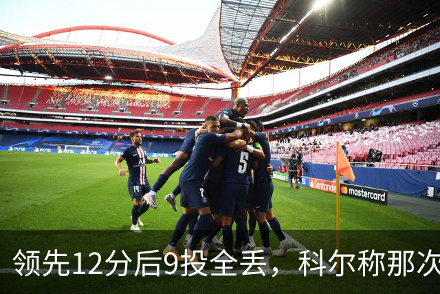 领先12分后9投全丢，科尔称那次掩护判罚“令人震惊”