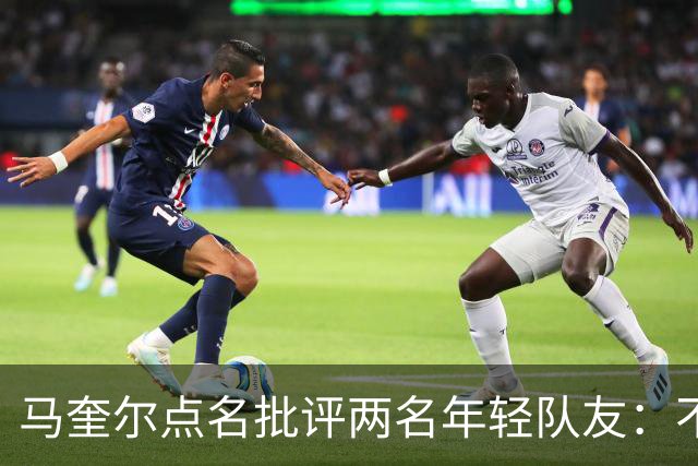 马奎尔点名批评两名年轻队友：不能这样丢球
