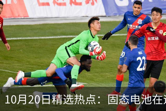 10月20日精选热点：固态电池在迎来重磅利好 这些龙头要大涨