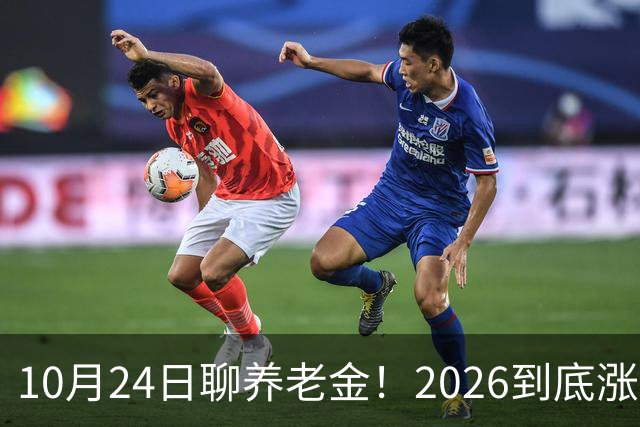 10月24日聊养老金！2026到底涨不涨，3个官方信号帮你理清答案