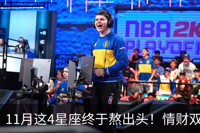 11月这4星座终于熬出头！情财双收不是梦