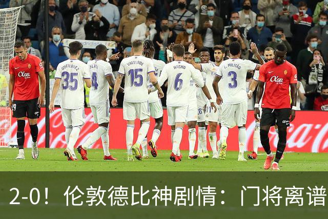 2-0！伦敦德比神剧情：门将离谱乌龙 8.4亿豪门客场爆冷逃离降级区