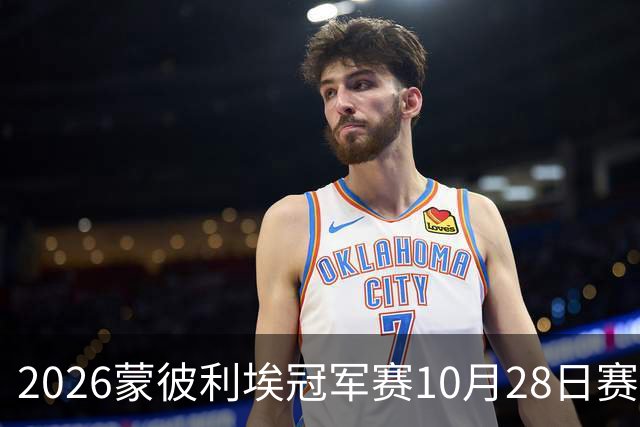 2026蒙彼利埃冠军赛10月28日赛况：国乒五战全胜，已有8人晋级16强