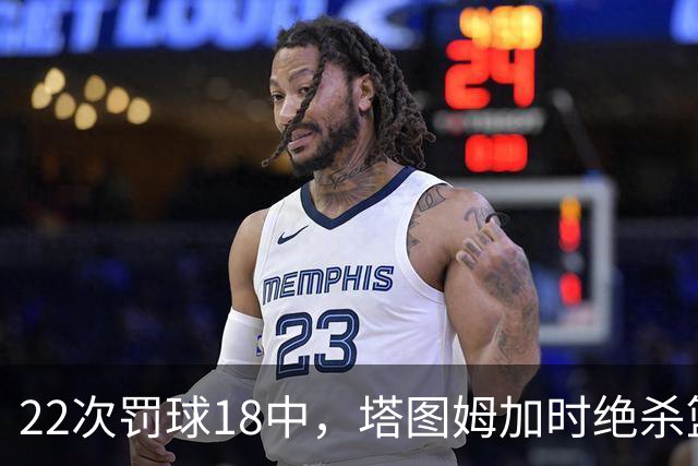 22次罚球18中，塔图姆加时绝杀篮网拿40分