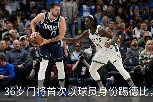 36岁门将首次以球员身份踢德比，父亲持季票坐客队看台