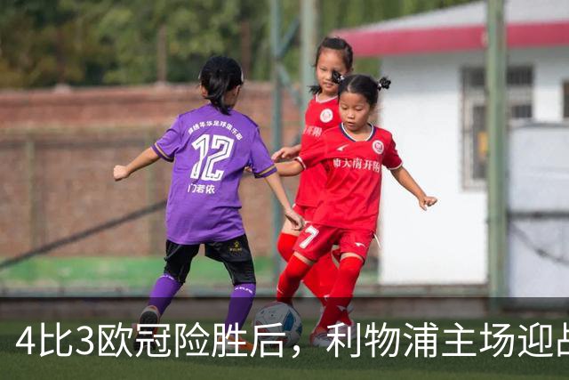 4比3欧冠险胜后，利物浦主场迎战仅差4分的布莱顿