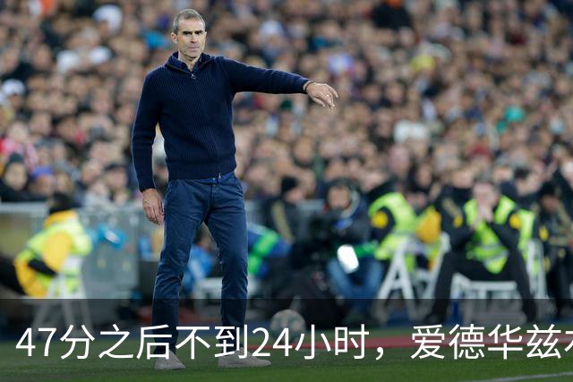 47分之后不到24小时，爱德华兹右膝手术缺阵两个月